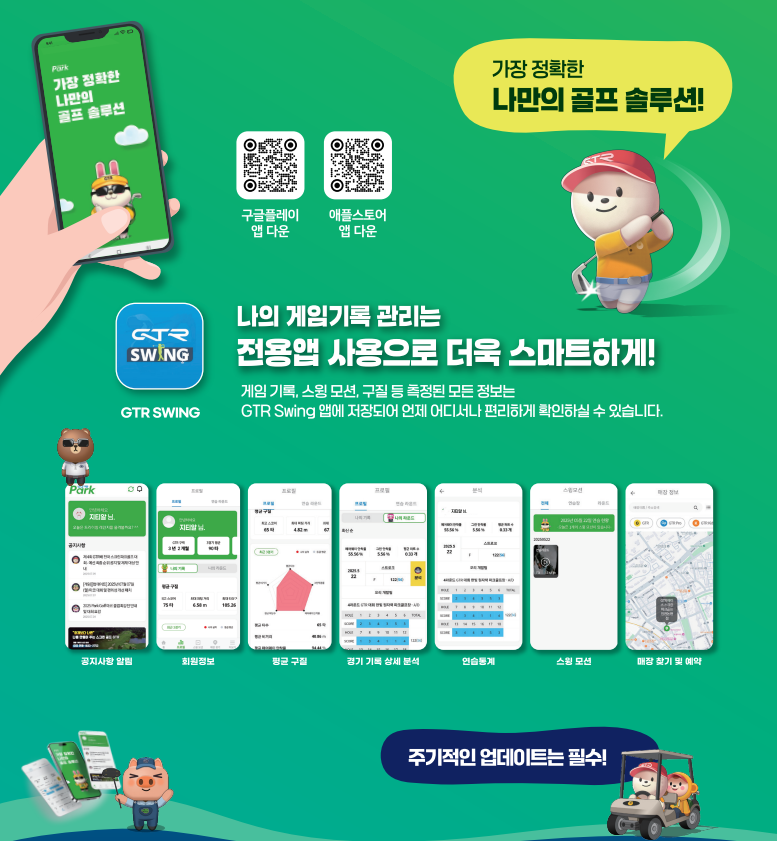 GTR스크린파크골프 앱 안내