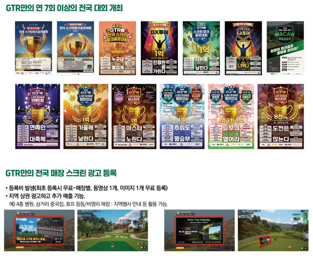 GTR파크전국 골프대회 및 광고 현황